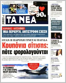Τα Νέα