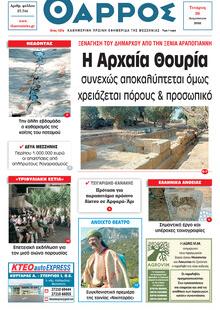 Θάρρος Μεσσηνίας