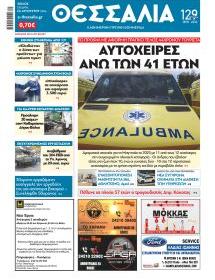 Θεσσαλία