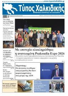 Τύπος Χαλκιδικής