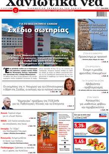 Χανιώτικα Νέα