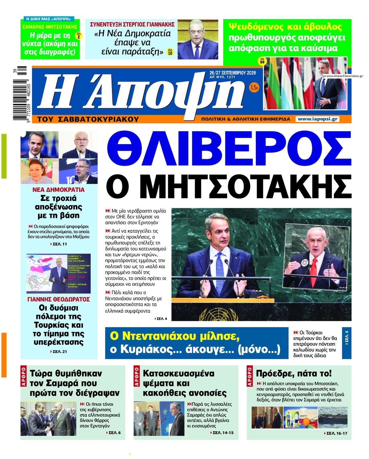 Άποψη-26092026