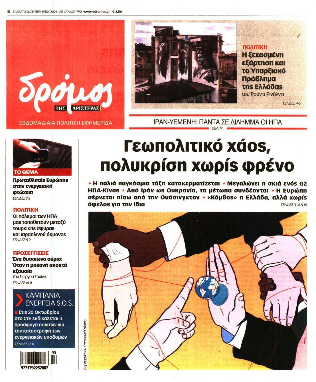 Δρόμος-26092026
