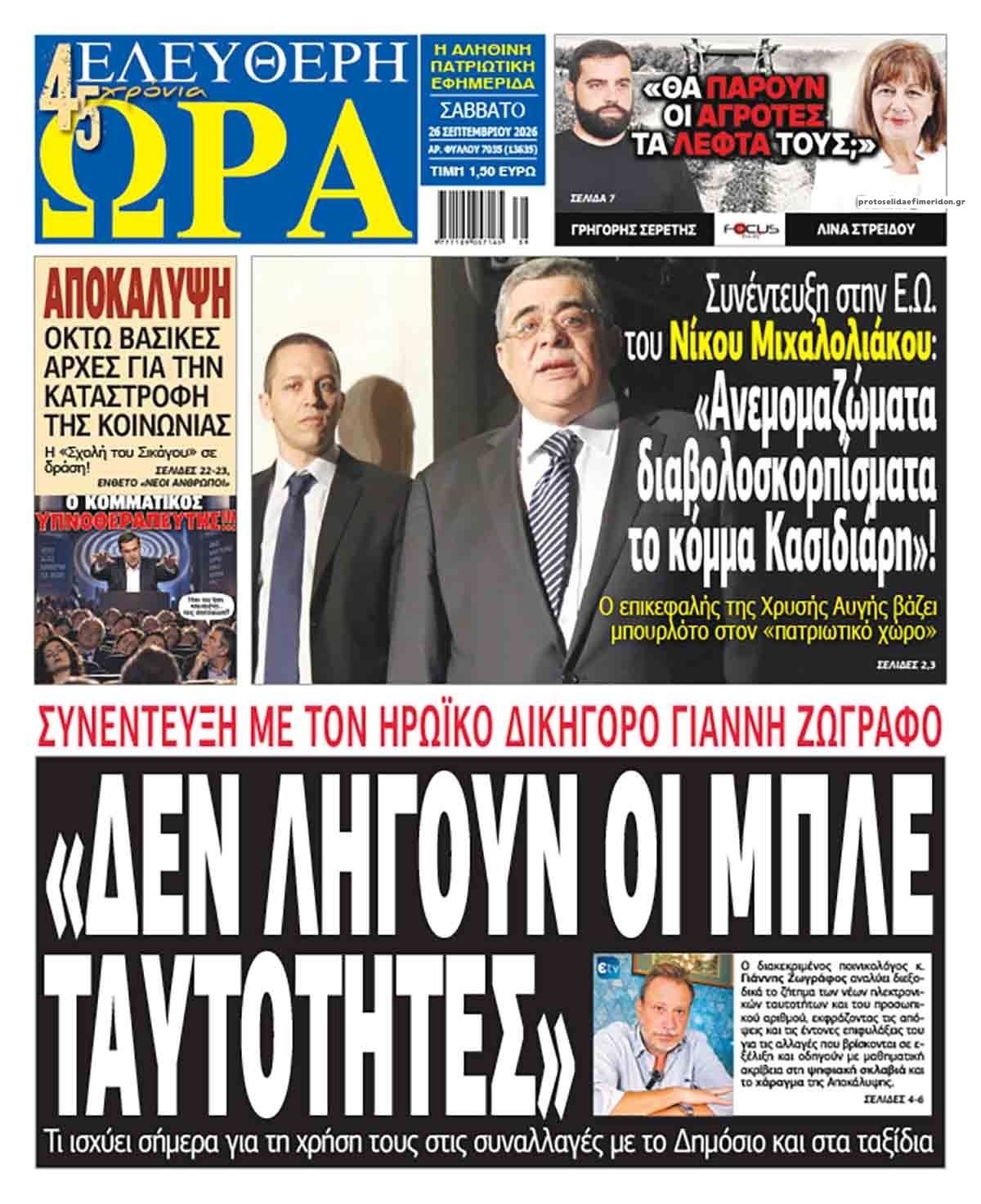 Ελεύθερη Ώρα-26092026