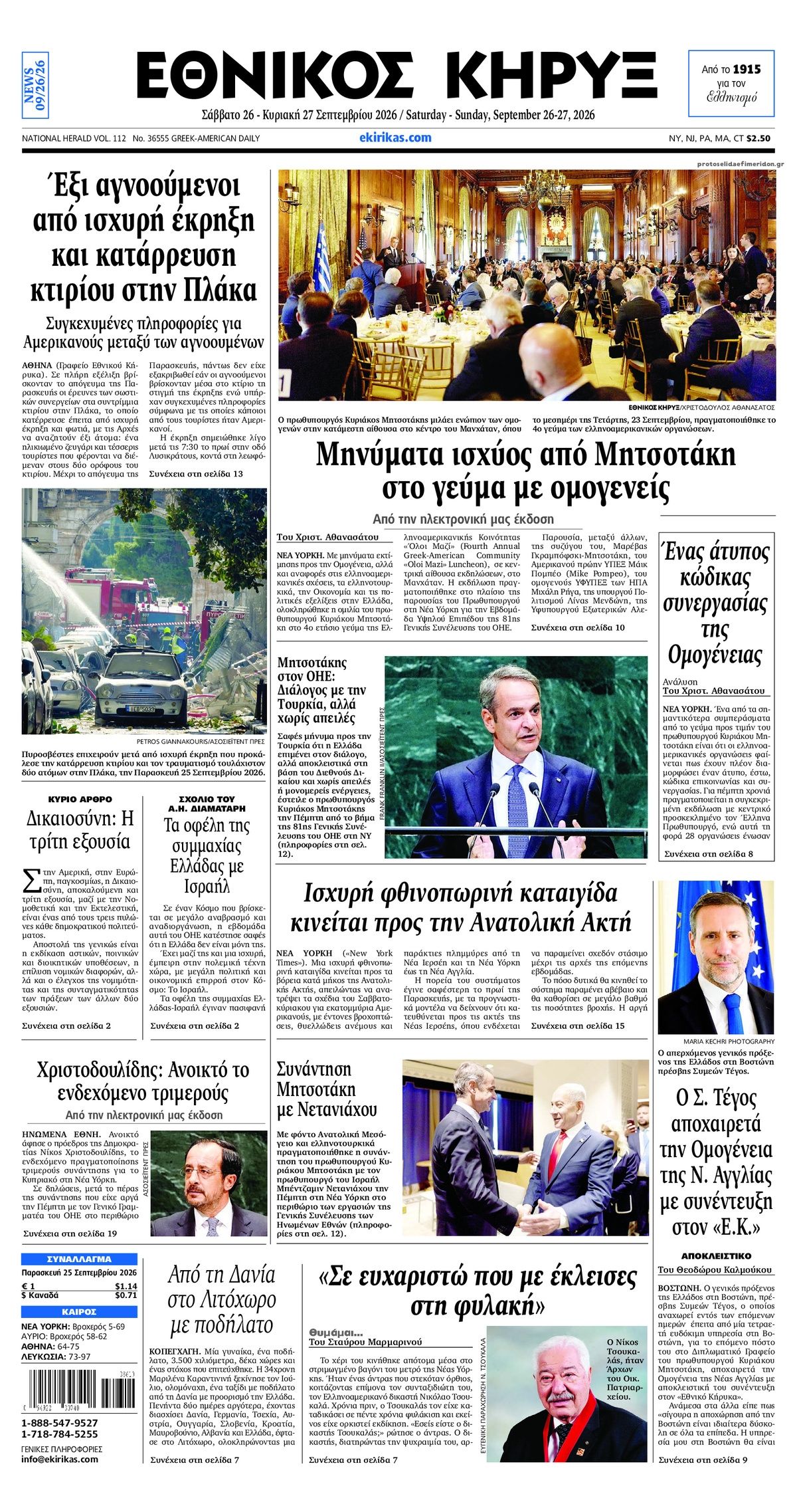 Εθνικός Κήρυξ-26092026