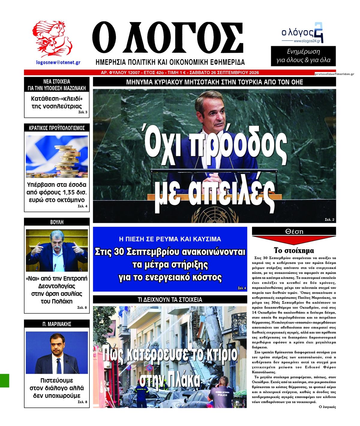 Λόγος-26092026