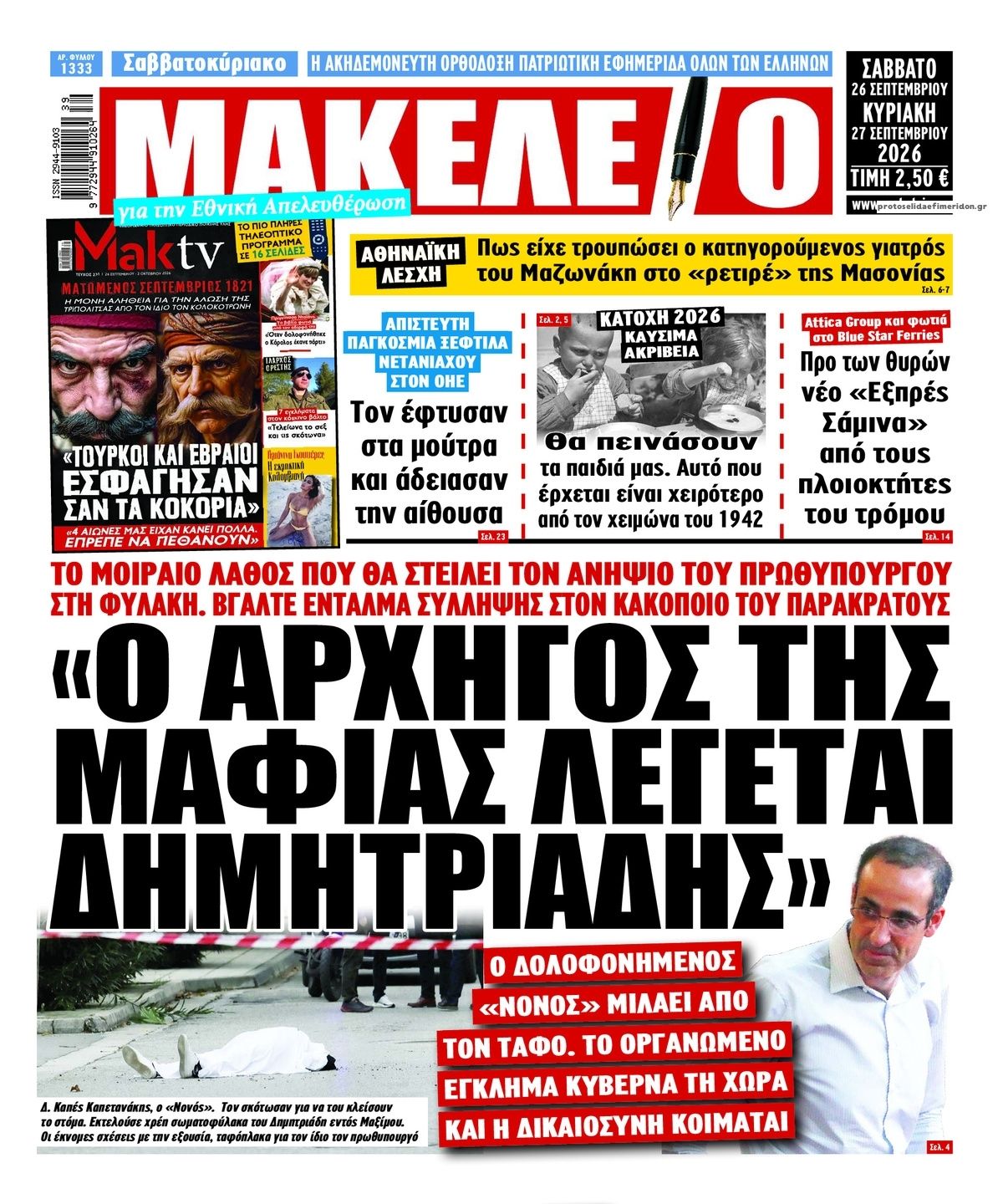 Μακελειό-26092026
