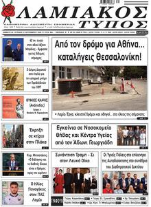 Λαμιακός Τύπος