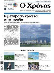 Ο Χρόνος Κοζάνης