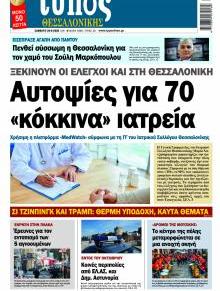 Τύπος Θεσσαλονίκης