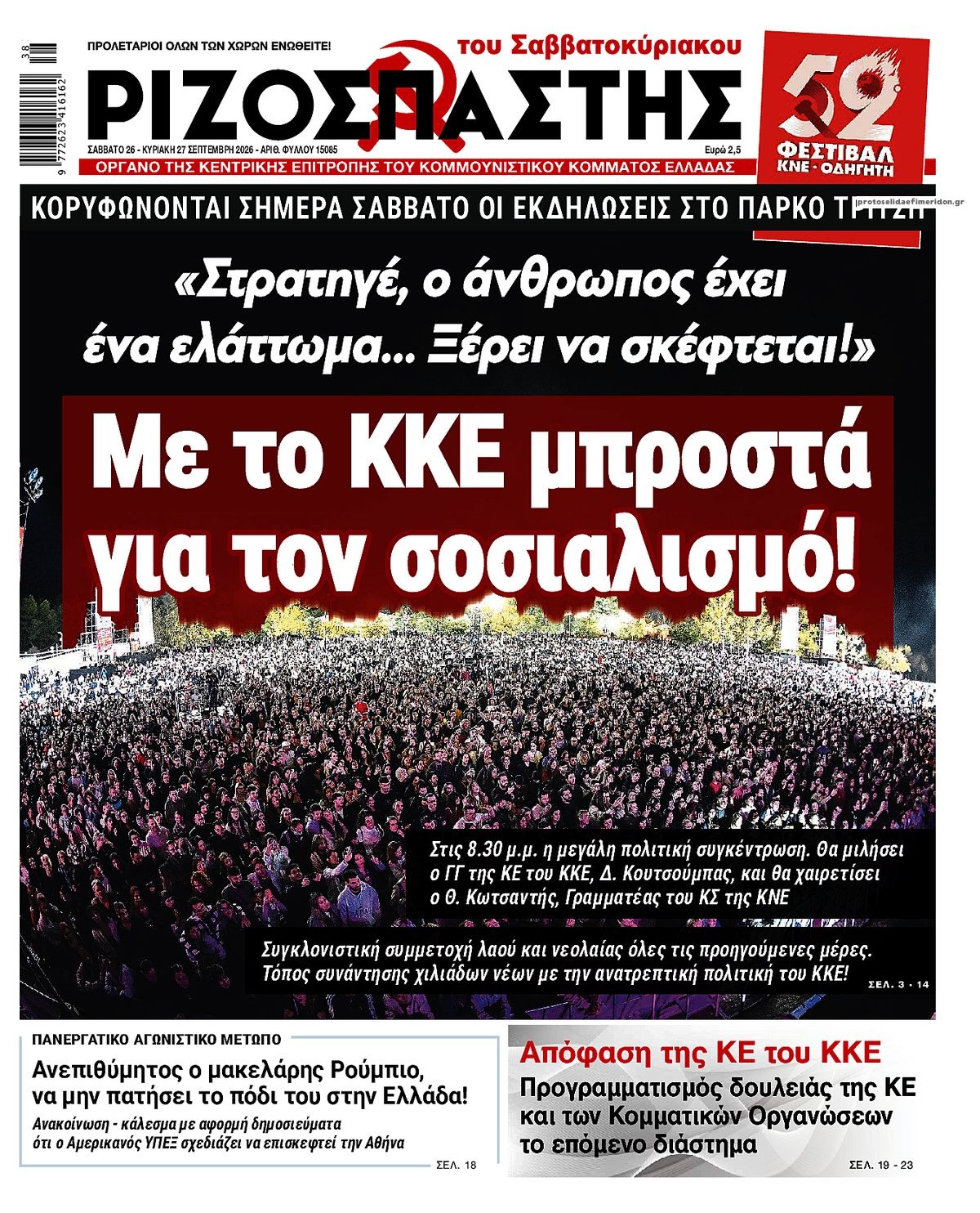 Ριζοσπάστης-26092026