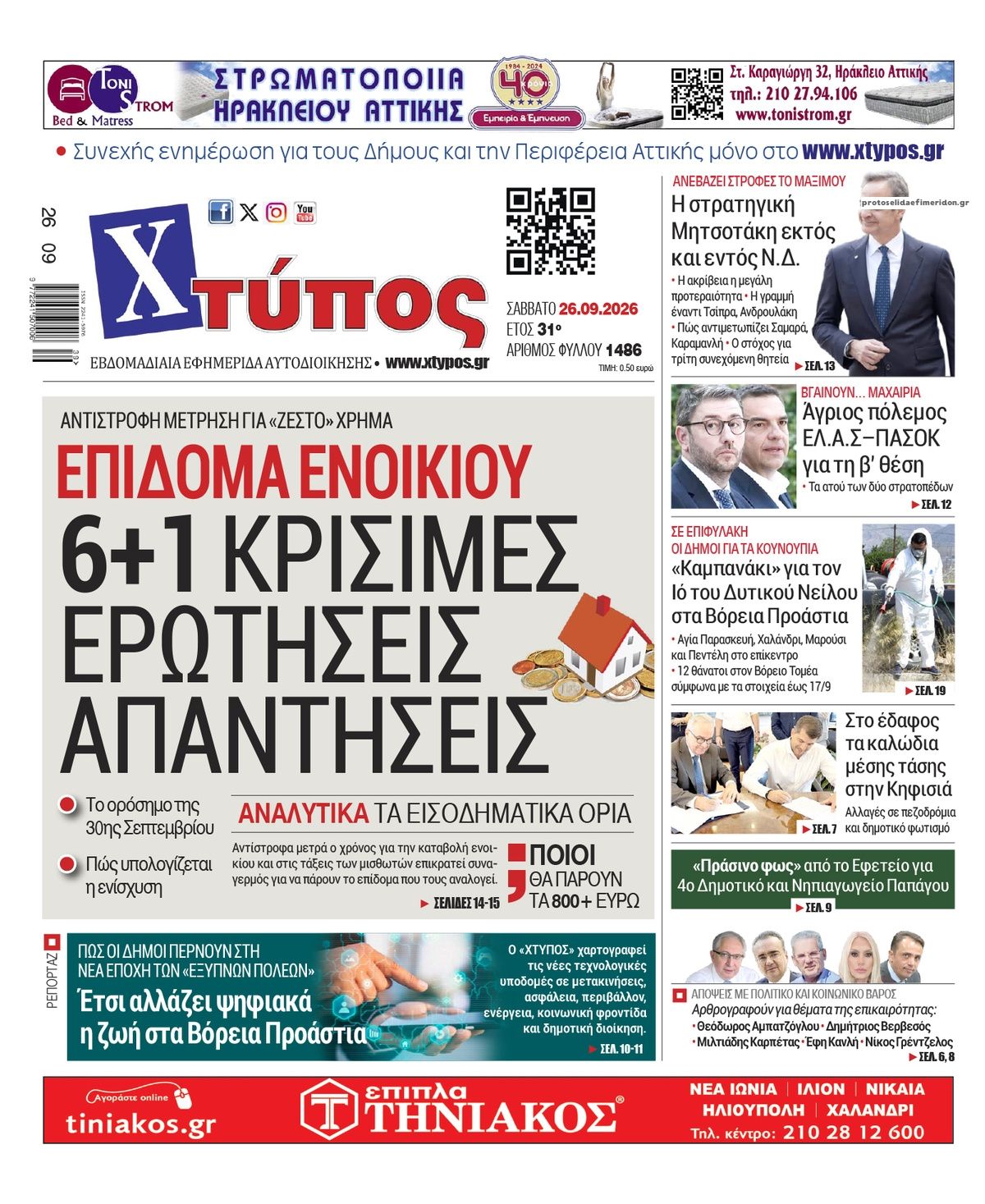 Χτύπος-26092026