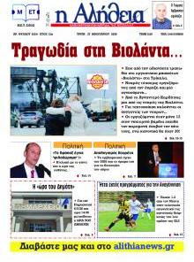 Αλήθεια της Καρδίτσας