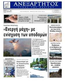 Ανεξάρτητος Ηπείρου