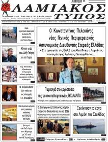 Λαμιακός Τύπος