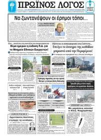 Πρωινός λόγος Ιωαννίνων