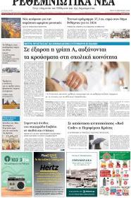Ρεθεμνιώτικα Νέα