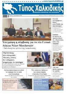 Τύπος Χαλκιδικής