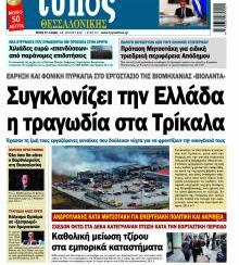 Τύπος Θεσσαλονίκης