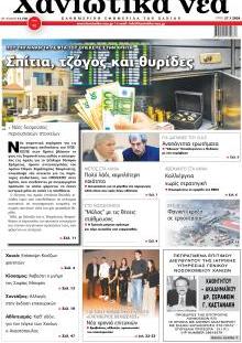 Χανιώτικα Νέα