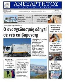 Ανεξάρτητος Ηπείρου