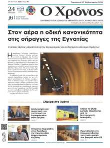 Ο Χρόνος Κοζάνης