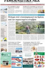 Ρεθεμνιώτικα Νέα
