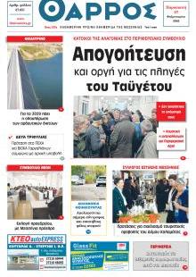 Θάρρος Μεσσηνίας