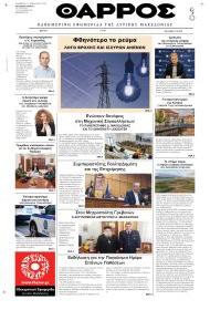 Θάρρος Κοζάνης