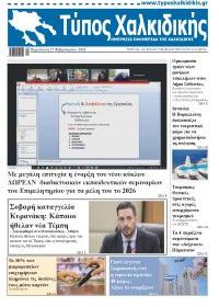 Τύπος Χαλκιδικής