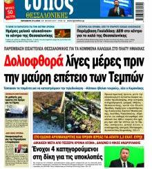 Τύπος Θεσσαλονίκης