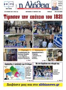 Αλήθεια της Καρδίτσας