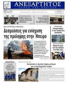Ανεξάρτητος Ηπείρου