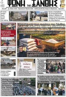 Φωνή της Ξάνθης