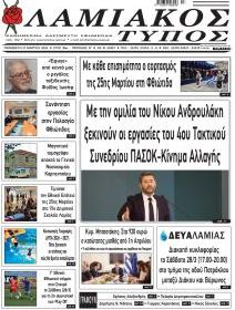 Λαμιακός Τύπος
