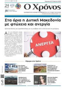 Ο Χρόνος Κοζάνης