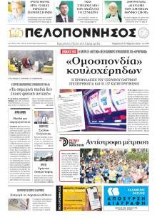 Πελοπόννησος