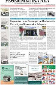 Ρεθεμνιώτικα Νέα