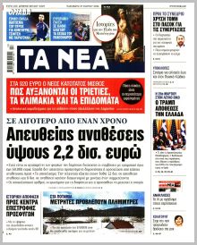 Τα Νέα
