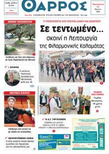 Θάρρος Μεσσηνίας