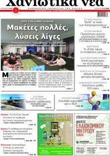 Χανιώτικα Νέα