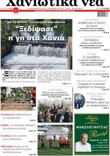 Χανιώτικα Νέα