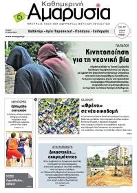 Αμαρυσία