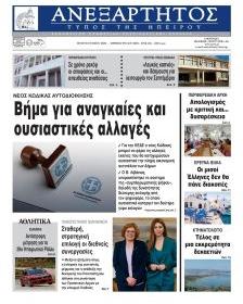 Ανεξάρτητος Ηπείρου