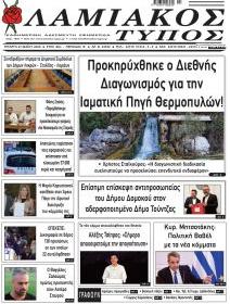 Λαμιακός Τύπος