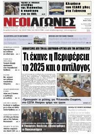 Νέοι Αγώνες