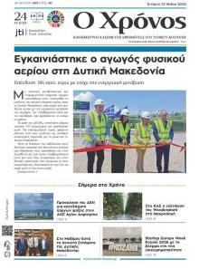 Ο Χρόνος Κοζάνης