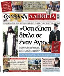 Ορθόδοξη Αλήθεια
