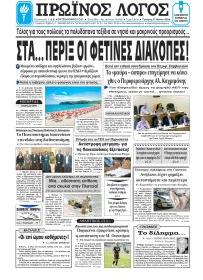 Πρωινός λόγος Ιωαννίνων
