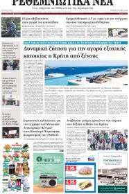 Ρεθεμνιώτικα Νέα